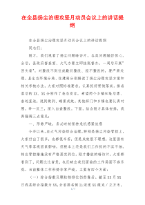 在全县扬尘治理攻坚月动员会议上的讲话提纲