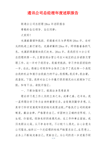 通讯公司总经理年度述职报告