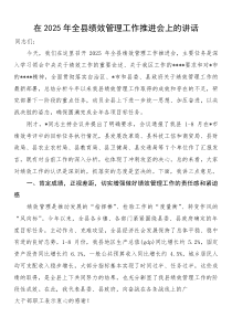在2025年全县绩效管理工作推进会上的讲话