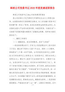 邮政公司党委书记2025年抓党建述职报告