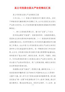 某公司党委全面从严治党情况汇报