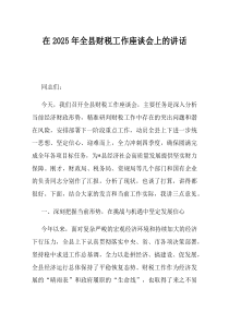 在2025年全县财税工作座谈会上的讲话