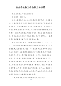 在全县政协工作会议上的讲话