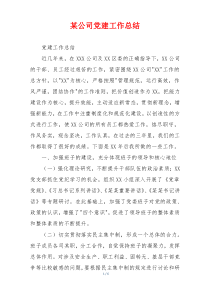 某公司党建工作总结