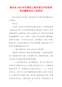 部长在2025年市委社工部全面从严治党和党风廉政会议上的讲话
