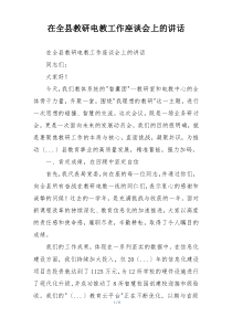 在全县教研电教工作座谈会上的讲话