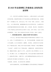 在2025年全县财税工作座谈会上的讲话发言材料