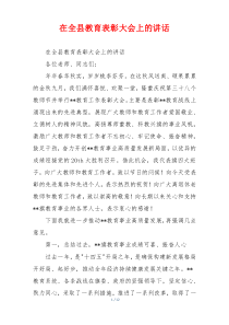 在全县教育表彰大会上的讲话