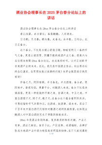 酒业协会理事长在2025茅台春分论坛上的讲话