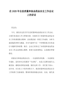 在2025年全县质量和食品药品安全工作会议上的讲话