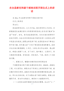 在全县新任科级干部培训班开班仪式上的讲话