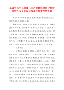 某公司关于以党建与生产经营深度融合推动国有企业全面深化改革工作情况的报告