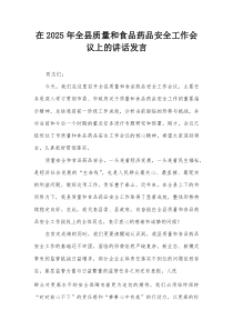 在2025年全县质量和食品药品安全工作会议上的讲话发言