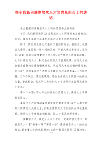 在全县新引进高层次人才到岗见面会上的讲话