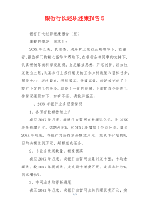 银行行长述职述廉报告5