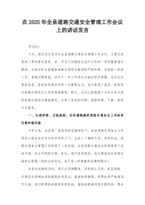 在2025年全县道路交通安全管理工作会议上的讲话发言