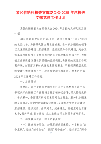 某区供销社机关支部委员会2025年度机关支部党建工作计划