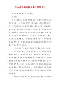在全县旅游发展大会上的讲话3