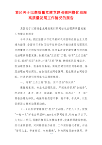 某区关于以高质量党建党建引领网格化治理高质量发展工作情况的报告