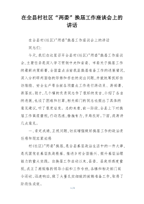 在全县村社区“两委”换届工作座谈会上的讲话