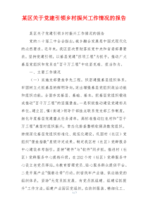 某区关于党建引领乡村振兴工作情况的报告