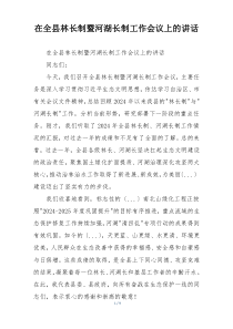在全县林长制暨河湖长制工作会议上的讲话
