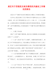某区关于四强党支部及模范机关建设工作情况的报告