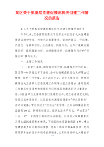 某区关于抓基层党建促模范机关创建工作情况的报告