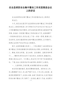 在全县消防安全集中整治工作攻坚推进会议上的讲话