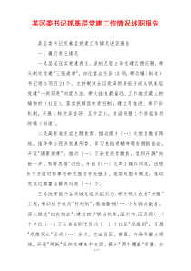 某区委书记抓基层党建工作情况述职报告