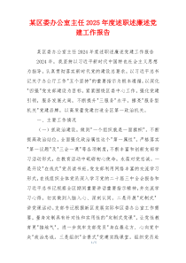 某区委办公室主任2025年度述职述廉述党建工作报告