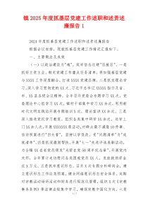 镇2025年度抓基层党建工作述职和述责述廉报告1