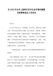 在2025年全市上级移交有关生态环境问题整改部署推进会上的讲话