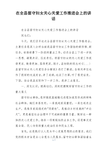 在全县留守妇女关心关爱工作推进会上的讲话