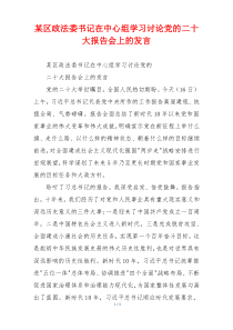 某区政法委书记在中心组学习讨论党的二十大报告会上的发言