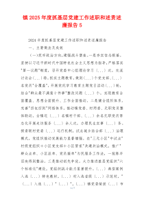 镇2025年度抓基层党建工作述职和述责述廉报告5