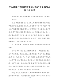在全县第三季度防范重特大生产安全事故会议上的讲话