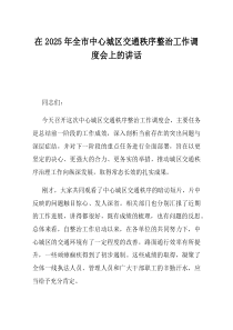 在2025年全市中心城区交通秩序整治工作调度会上的讲话