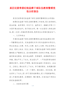 某区纪委常委纪检监察干部队伍教育整顿党性分析报告
