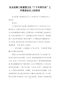 在全县第三轮爱国卫生“7个专项行动”工作推进会议上的讲话