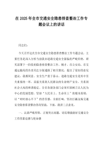 在2025年全市交通安全隐患排查整治工作专题会议上的讲话