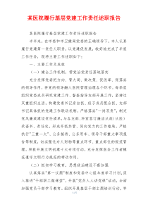 某医院履行基层党建工作责任述职报告