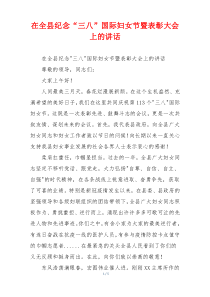 在全县纪念“三八”国际妇女节暨表彰大会上的讲话