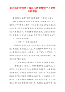 某医院纪检监察干部队伍教育整顿个人党性分析报告