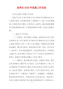 某单位2025年党建工作总结