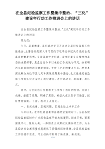 在全县纪检监察工作暨集中整治、“三化”建设年行动工作推进会上的讲话