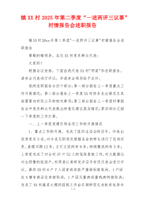 镇XX村2025年第二季度“一述两评三议事”村情报告会述职报告