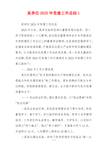 某单位2025年党建工作总结1