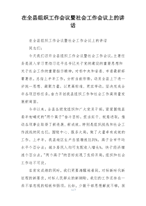 在全县组织工作会议暨社会工作会议上的讲话