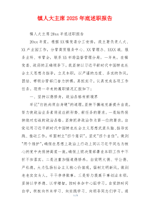 镇人大主席2025年底述职报告